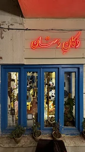 خانه هنر دستان