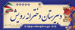 دبیرستان دخترانه رویش متوسطه دوره دوم