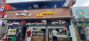 بستنی حاج عمو