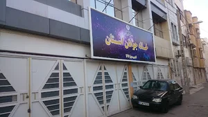خانه جوانان استان