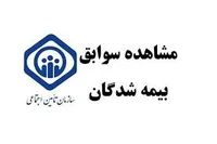 چگونگی مشاهده سوابق بیمه تامین اجتماعی با کد ملی - مکتوب شهروندی