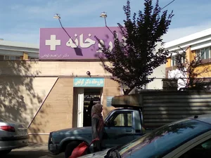 داروخانه دکتر کولجی