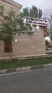 کلینیک دندانپزشکی باران 2