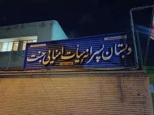 دبستان هیأت امنایی جنت 2