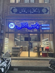 فروشگاه پارس فانال