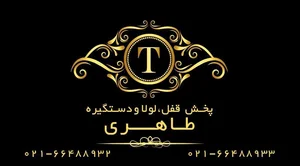 پخش قفل، لولا‌ و‌ دستگیره طاهری