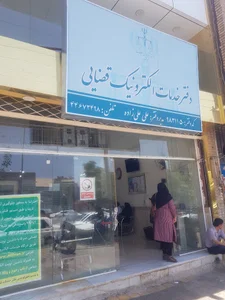 دفتر خدمات الکترونیک قضایی علی‌زاده
