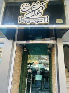 رستوران محسنی