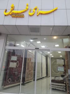 سرای فرش حاجیان 3