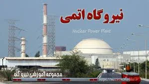 اتاق فکر نیروگاه اتمی میاندوآب