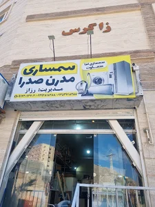 سمساری مدرن صدرا