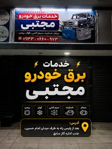 برق خودرو مجتبی