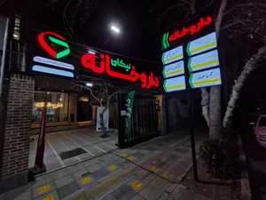 داروخانه نیکان