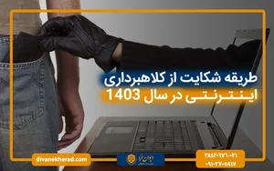راه های شکایت از کلاهبرداری اینترنتی در سال 1404