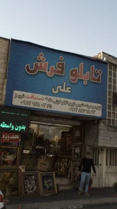 تابلو فرش علی 5