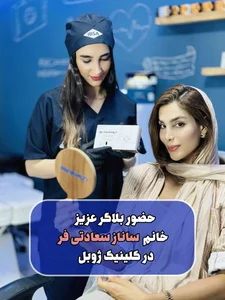 مرکز لیزر و کلینیک زیبایی ژوبل 3