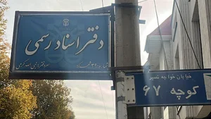 دفتر اسناد رسمی 39 شهرکرد