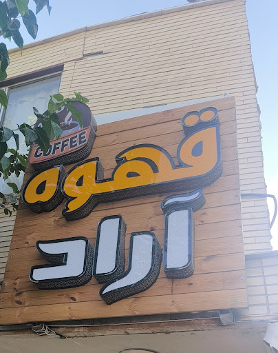 قهوه آراد