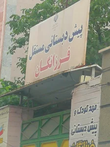 مهدکودک فرزانگان اراک 2