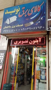 سيم وکابل نوید