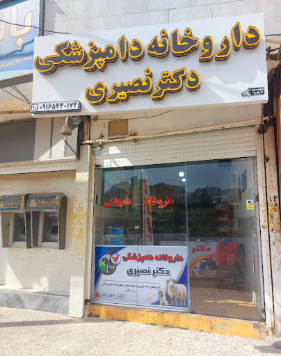 داروخانه دامپزشکی دکتر نصیری
