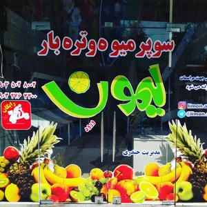 سوپر میوه و تره بار تازه لیمون 2