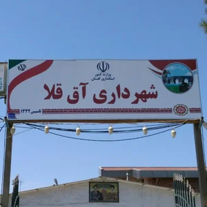 شهرداری آق قلا