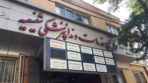 کلینیک دندانپزشکی شفیعیه