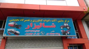 ) ضیاءپور )فروشگاه ماشین آلات و ادوات کشاورزی سهند موتور 4