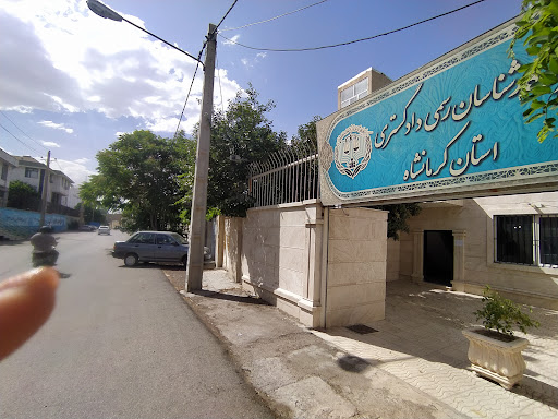 مرکز کارشناسان رسمی دادگستری استان کرمانشاه