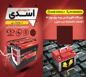 باطری فروشی اسدی