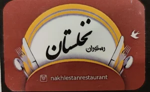 رستوران نخلستان 4