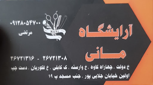 آرایشگاه مانی