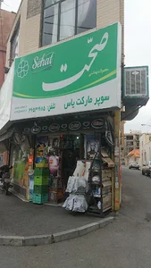 سوپر مارکت یاس