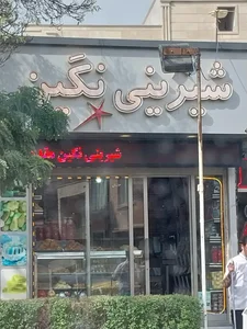 شیرینی سرای نگین 2