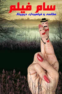 عکاسی سام فیلم