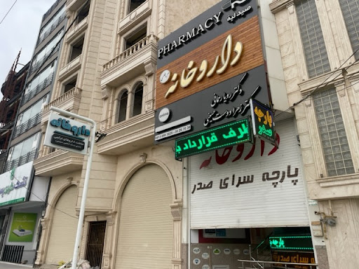 داروخانه داروگستر (دکتر رحمانی)