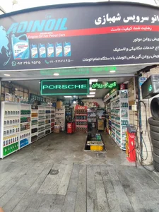 اتو سرویس شهبازی 2