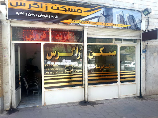 مسکن و مشاور املاک زاگرس
