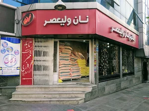 نانوایی سنگک و بربری