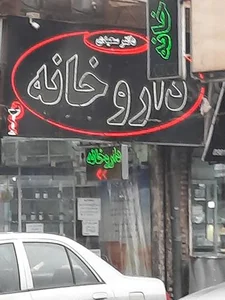 داروخانه دکتر سعیدی