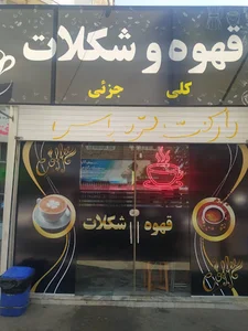 قهوه داوود