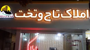 املاک تاج
