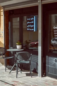 چای پز خانه صوپانه‌چی 2