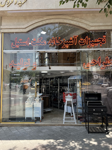 تجهیزات آشپزخانه صنعتی مکث استیل