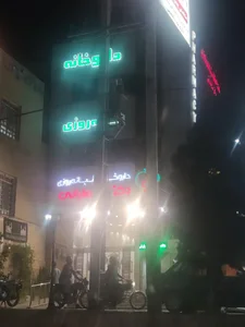 داروخانه شبانه‌روزی دکتر لطفعلیانی 2