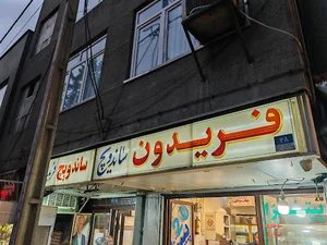 رستوران فریدون