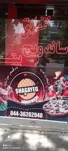 پیتزا و ساندویچ شقایق