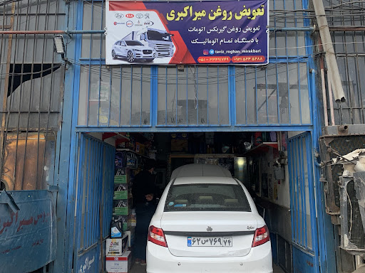 تعویض روغن میراکبری(دارای دستگاه های تعویض گیربکس اتومات و هیدرولیک فرمان و روغن ترمز و دستگاه شستشوی رادیات بخاری)