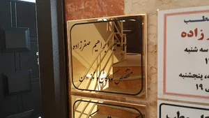 مطب دکتر صفرزاده
